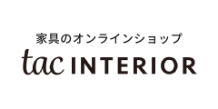 【送料無料&開梱設置】tacINTERIORのおしゃれ家具通販レビュー